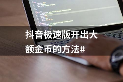 抖音极速版开出大额金币的方法#