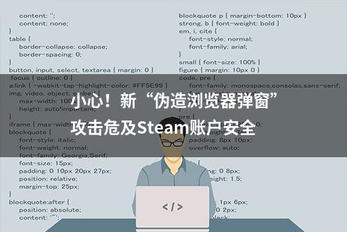 小心！新“伪造浏览器弹窗”攻击危及Steam账户安全