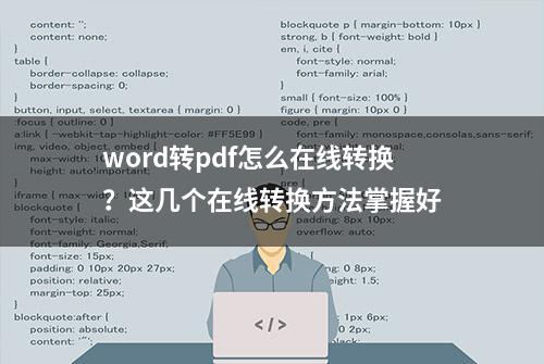 word转pdf怎么在线转换？这几个在线转换方法掌握好