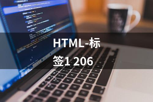 HTML-标签1 206