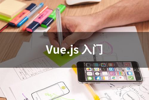 Vue.js 入门