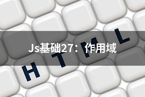 Js基础27：作用域