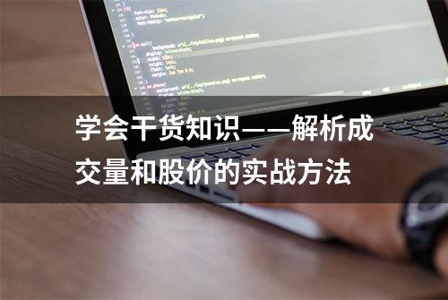 学会干货知识——解析成交量和股价的实战方法