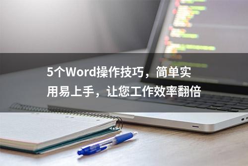 5个Word操作技巧，简单实用易上手，让您工作效率翻倍