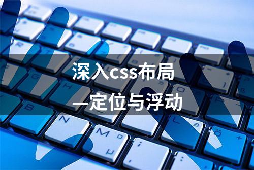 深入css布局—定位与浮动