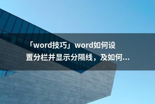 「word技巧」word如何设置分栏并显示分隔线，及如何设置首字下沉