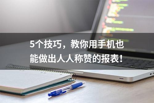 5个技巧，教你用手机也能做出人人称赞的报表！