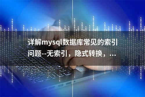 详解mysql数据库常见的索引问题--无索引，隐式转换，附实例说明