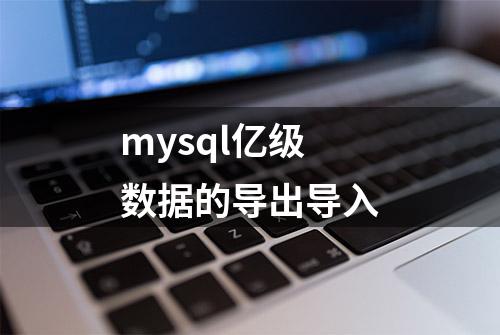 mysql亿级数据的导出导入