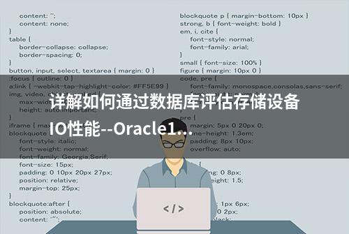 详解如何通过数据库评估存储设备IO性能--Oracle11g IO校准功能