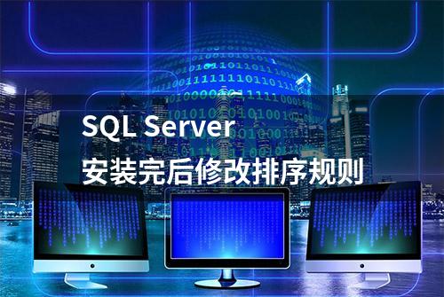 SQL Server安装完后修改排序规则