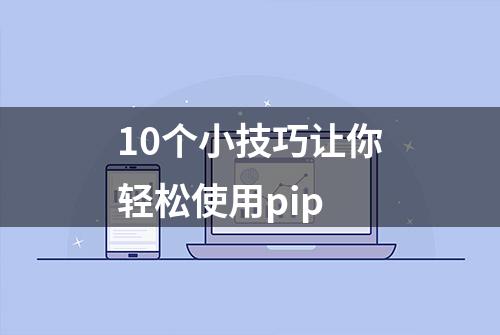 10个小技巧让你轻松使用pip