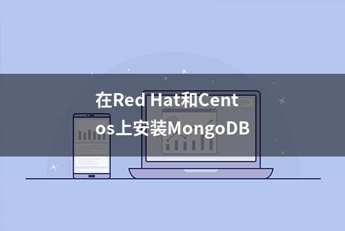 在Red Hat和Centos上安装MongoDB