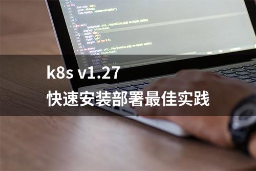 k8s v1.27 快速安装部署最佳实践