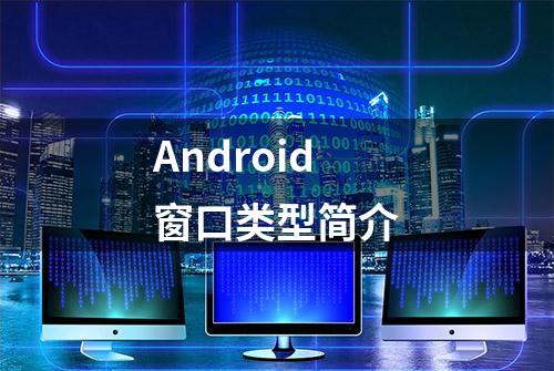 Android窗口类型简介