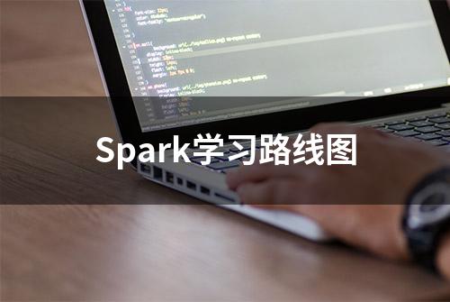 Spark学习路线图