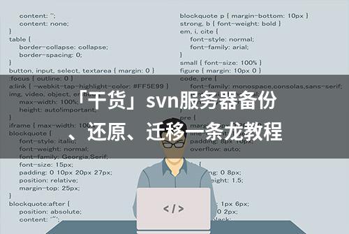 「干货」svn服务器备份、还原、迁移一条龙教程