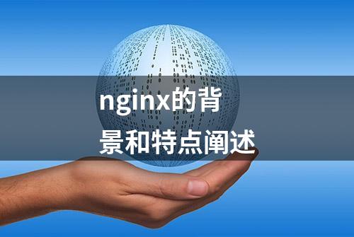 nginx的背景和特点阐述