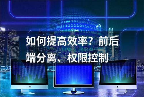 如何提高效率？前后端分离、权限控制