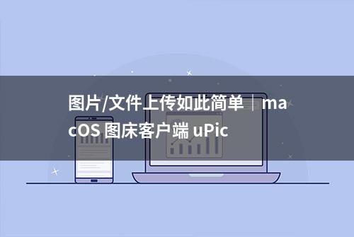 图片/文件上传如此简单｜macOS 图床客户端 uPic