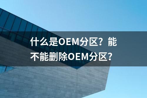 什么是OEM分区？能不能删除OEM分区？