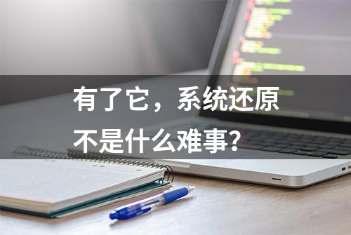 有了它，系统还原不是什么难事？