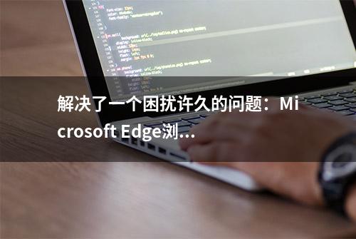 解决了一个困扰许久的问题：Microsoft Edge浏览器登录账户报错