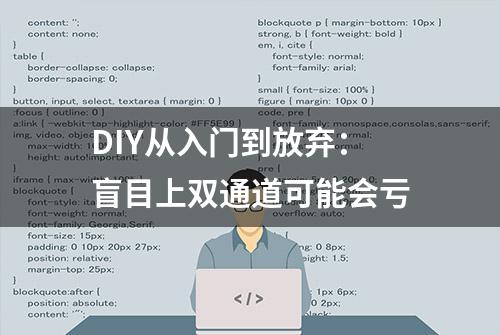 DIY从入门到放弃：盲目上双通道可能会亏