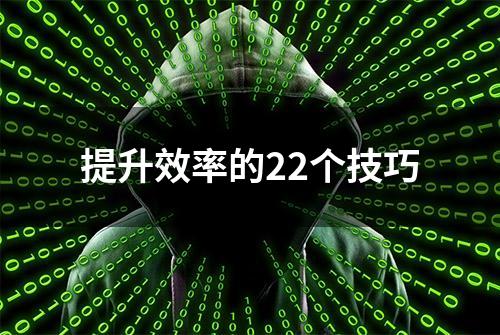 提升效率的22个技巧