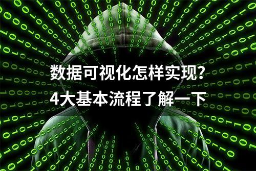 数据可视化怎样实现？4大基本流程了解一下