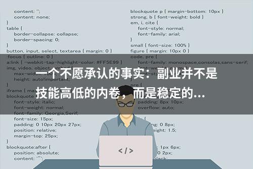 一个不愿承认的事实：副业并不是技能高低的内卷，而是稳定的客户需求