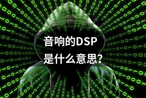 音响的DSP是什么意思？