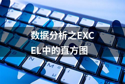 数据分析之EXCEL中的直方图