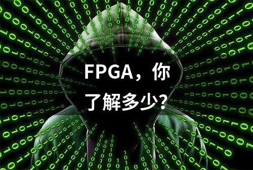 FPGA，你了解多少？