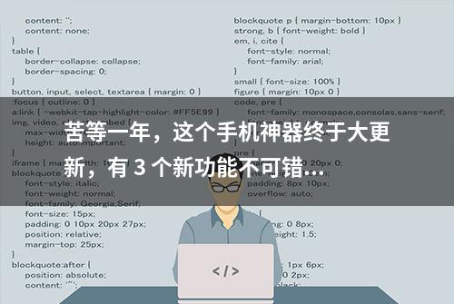 苦等一年，这个手机神器终于大更新，有 3 个新功能不可错过