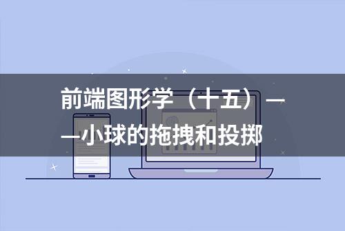 前端图形学（十五）——小球的拖拽和投掷