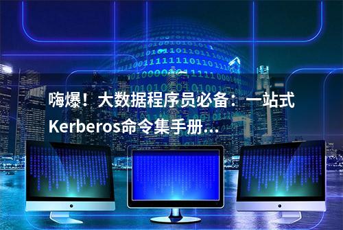 嗨爆！大数据程序员必备：一站式Kerberos命令集手册全集