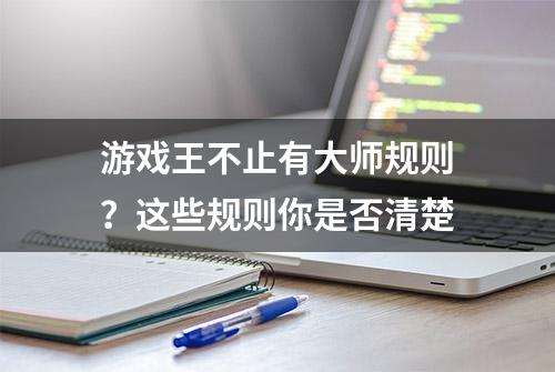 游戏王不止有大师规则？这些规则你是否清楚