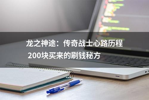 龙之神途：传奇战士心路历程 200块买来的刷钱秘方