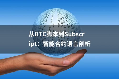 从BTC脚本到Subscript：智能合约语言剖析