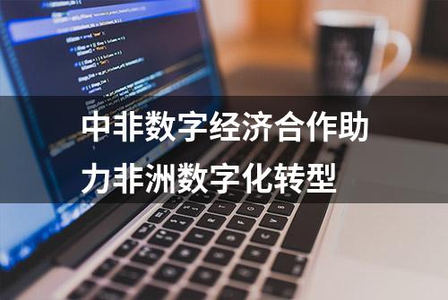 中非数字经济合作助力非洲数字化转型