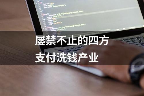 屡禁不止的四方支付洗钱产业