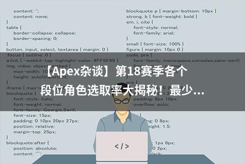 【Apex杂谈】第18赛季各个段位角色选取率大揭秘！最少的竟然是