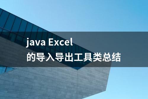 java Excel的导入导出工具类总结