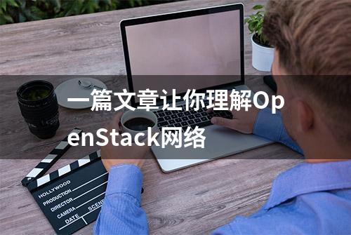 一篇文章让你理解OpenStack网络