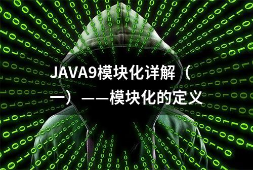 JAVA9模块化详解（一）——模块化的定义