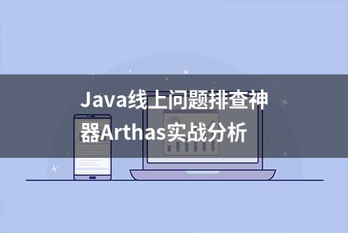 Java线上问题排查神器Arthas实战分析