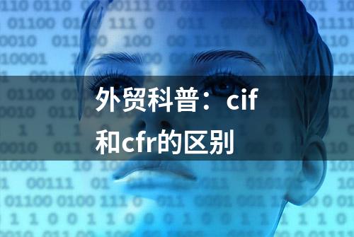 外贸科普：cif和cfr的区别