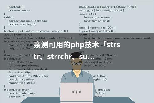 亲测可用的php技术「strstr、strrchr、substr、stristr区别总结」