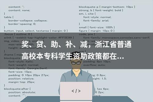 奖、贷、助、补、减，浙江省普通高校本专科学生资助政策都在这